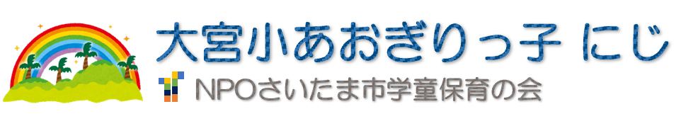 大宮小あおぎりっ子にじ